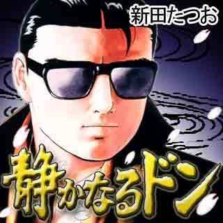 静かなるドン～前編～