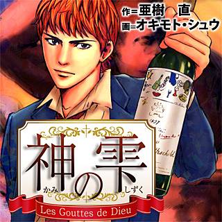 神の雫